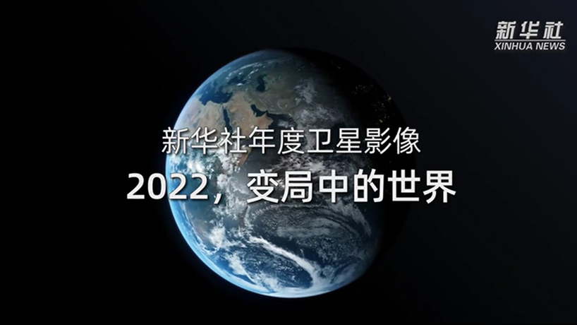 衛(wèi)星影像：2022，變局中的世界